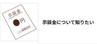示談金について知りたい