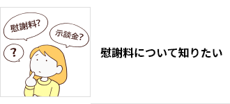 慰謝料について知りたい