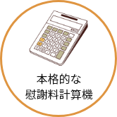 本格的な慰謝料計算