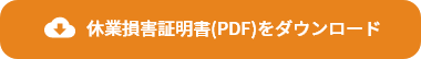 休業損害証明書(PDF)をダウンロード