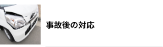 事故後の対応