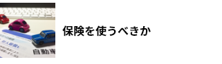 保険を使うべきか