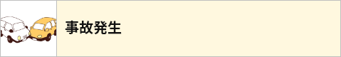事故発生