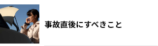 事故直後にすべきこと