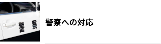 警察への対応