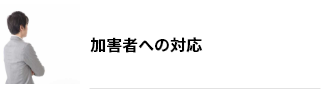 加害者への対応