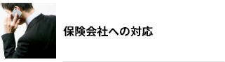 保険会社への対応