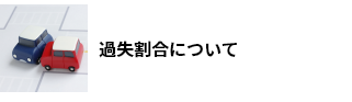 過失割合について