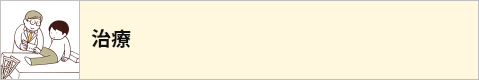 治療