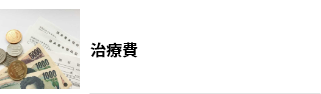 治療費