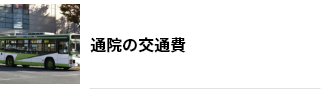 通院の交通費
