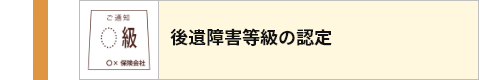後遺障害等級の認定