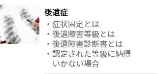 後遺症