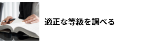適正な等級を調べる