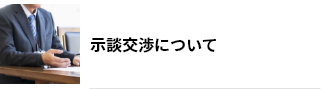 示談交渉について