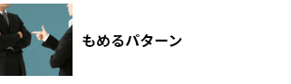 もめるパターン
