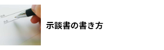 示談書の書き方