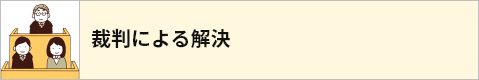 裁判による解決（交渉不成立）