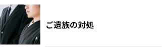 ご遺族の対処