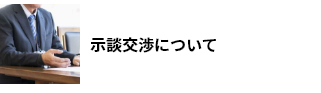 示談交渉について