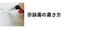 示談書の書き方