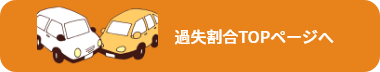 過失割合TOPページへ