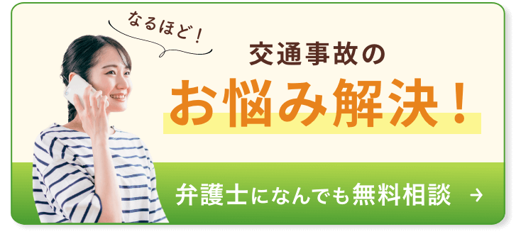 交通事故のお悩み解決！弁護士になんでも無料相談