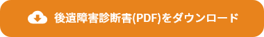 後遺障害診断書(PDF)をダウンロード